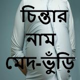 মেদ-ভুঁড়ঠ কমান ব্যায়াম ছাড়া icon
