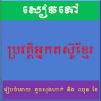 Anteprima screenshot di ដំណើរឆ្ពោះទៅទិសខាងលិច APK #5