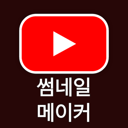 썸네일 메이커 앱 아이콘