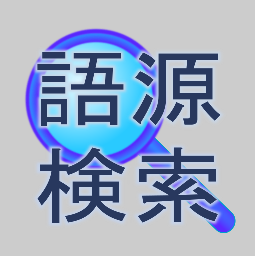 語源検索 Scarica su Windows