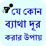 Pain Treatment Bangla icon