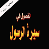 عبدالرزاق البدر كتاب الفصول في سيرة الرسول icon
