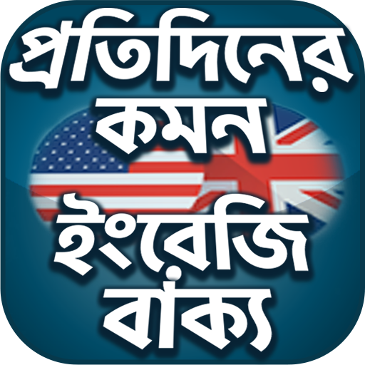 Everyday English - স্পোকেন  ইং  Icon