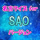 名言クイズ for SAO　スピーチ、営業等の雑談のネ゠に！ icon