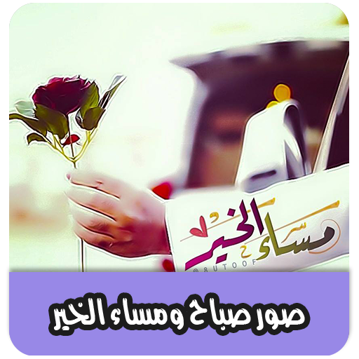 صور صباح الخير ومساء الخير logo