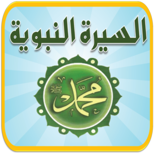 السيرة النبوية logo