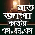 Cover Image of Download রাত জাগা কষ্টের এস এম এস ২০২০  APK