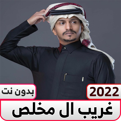 غريب ال مخلص بدون نت شيلات logo