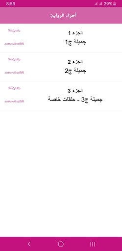 رواية جميلة Screen 3