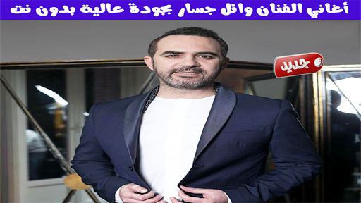 Download ÙˆØ§Ø¦Ù„ Ø¬Ø³Ø§Ø± 2020 Ø¨Ø¯ÙˆÙ† Ù†Øª Free For Android ÙˆØ§Ø¦Ù„ Ø¬Ø³Ø§Ø± 2020 Ø¨Ø¯ÙˆÙ† Ù†Øª Apk Download Steprimo Com