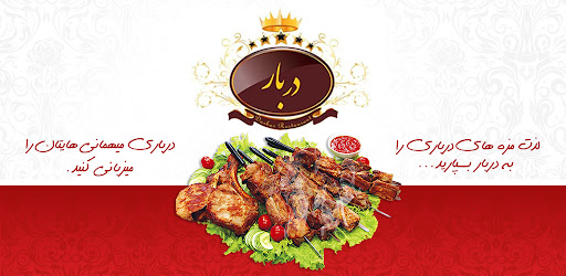 Android application رستوران و کترینگ دربار screenshort
