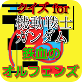 クイズ for 機動戦士ガンダム鉄血のオルフェンズ無料アプリ icon