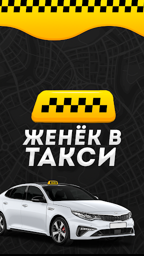 Таксопарк  «Женек в такси» Screenshot 1 - AppWisp.com