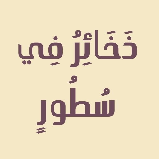 ذخائر الشيخ عبدالعزيز الطريفي logo