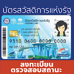 Cover Image of Tải xuống ลงทะเบียนบัตรคนจน บัตรสวัสดิการแห่งรัฐ ปี2564 1.2.1 APK