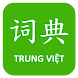 Từ điển Trung Việt - Androidアプリ