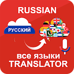 Cover Image of ดาวน์โหลด Russian to all languages translator 1.5 APK