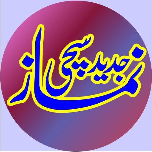 Jadeed Sachchi Namaz Aurton Ki logo