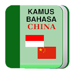 Cover Image of 下载 Kamus Bahasa China Offline  APK