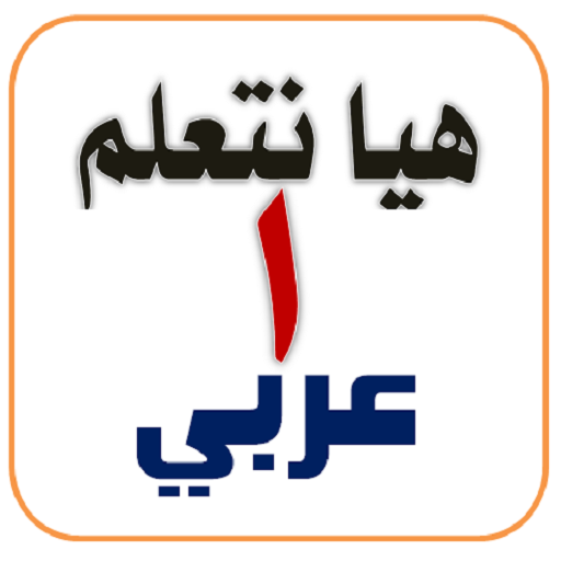 هيا نتعلم عربي أولى إبتدائي logo