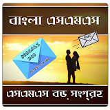 Bangla SMS বাংলা এসএমএস icon