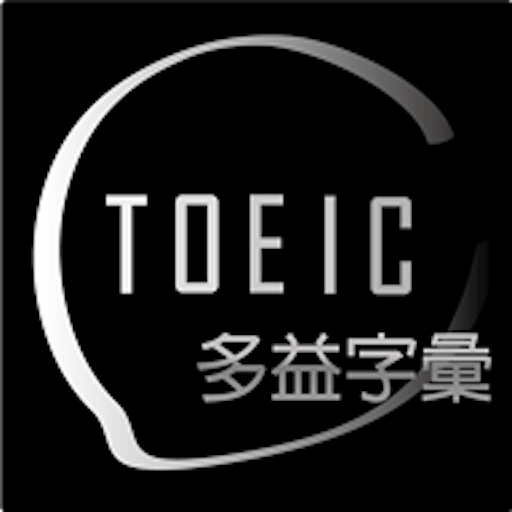 高效背新多益單字-必備字彙、多種測驗模式 logo