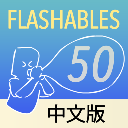 Flashables 50 中文版 3.0.0 Icon