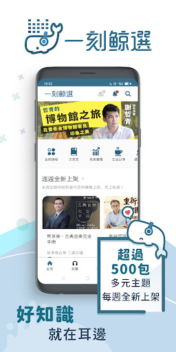 Android application 一刻鯨選｜聆聽新知識 輕鬆學習又療癒 音頻內容最多元的平台 screenshort