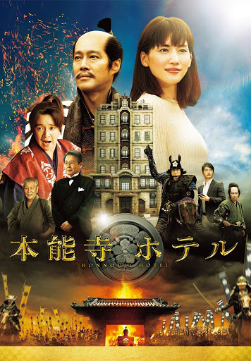 本能寺ホテル - Movies on Google Play