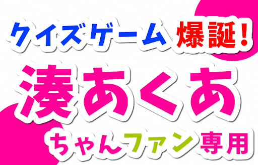 Android application クイズ 湊あくあ　ホロライブVチューバー　あくたんファン診断 screenshort