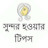 সুন্দর হওয়ার টঠপস icon