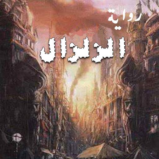 رواية الزلزال logo