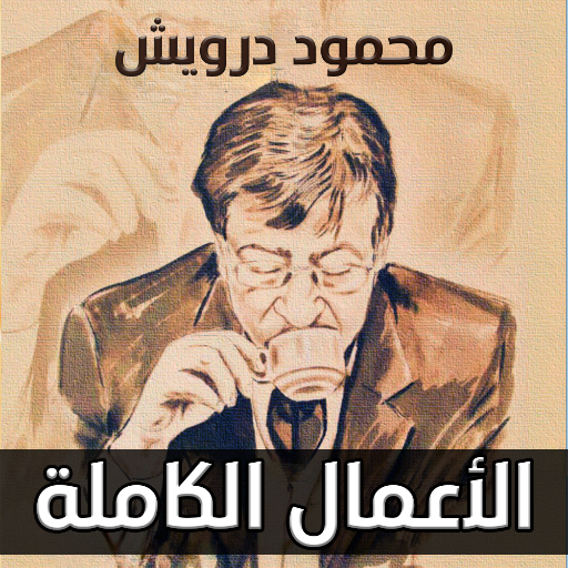 محمود درويش - الأعمال الكاملة Download on Windows