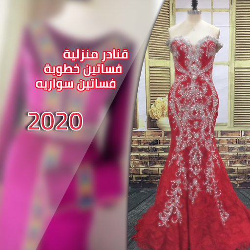 قنادر صيفية وفساتين خطوبة وسواريه 2020 بدون انترنت التطبيقات على Google Play