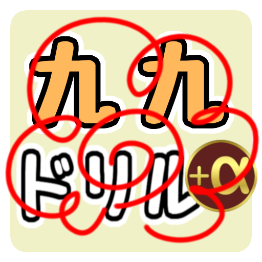 九九ドリル＋α　九九のれんしゅう logo