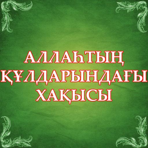 Аллаһтың құлдарындағы хақысы logo