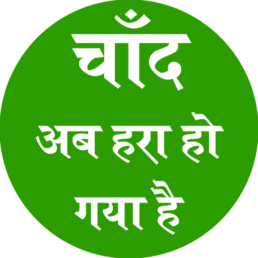 चाँद अब हरा हो गया है logo