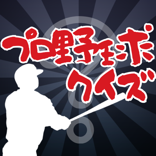 プロ野球クイズ(12球団対応) logo