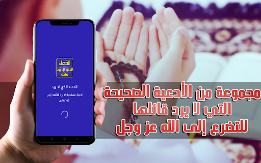 الدعاء الذي لا يرد قائله مجرب screenshot 8