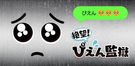 絶望 ぴえん監獄 Aplicaciones En Google Play