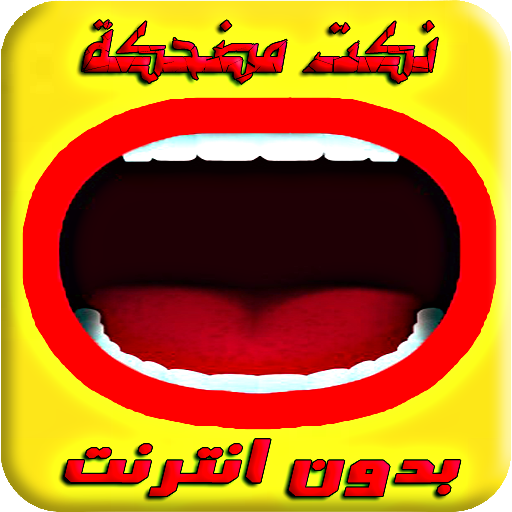 نكت مغربية مضحكة 2017 بدون نت Download on Windows