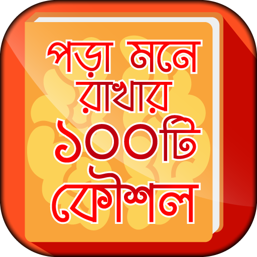 পড়া মনে রাখার দুর্দান্ত কৌশল  Icon