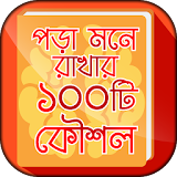 পড়া মনে রাখার দুর্দান্ত কৌশল - Bangla Study Tips icon