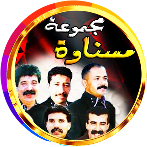 مسناوة برنامج فني رائع بدون نت logo
