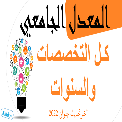 المعدل الجامعي logo