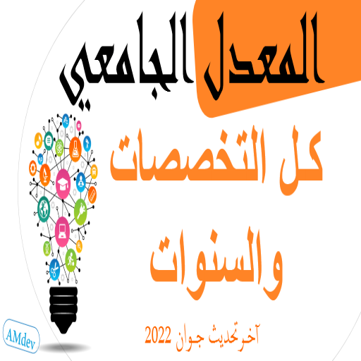 المعدل الجامعي 2.1.0 Icon