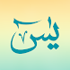 Surat Yasin Al Kahfi Al Mulk - Androidアプリ