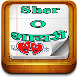 Best Sher O Shayari Collection icon
