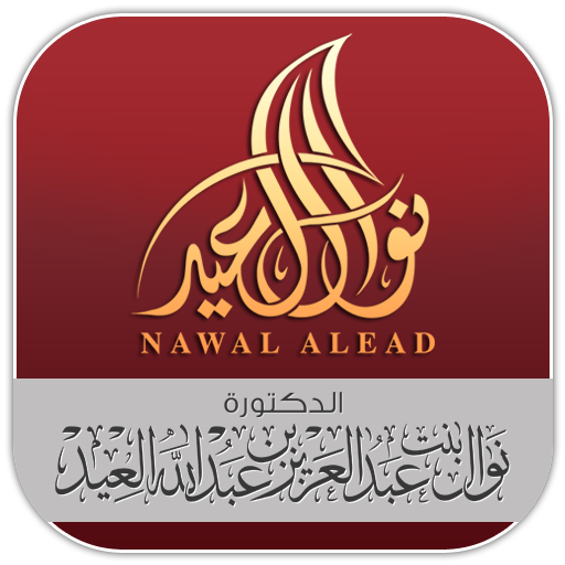 الدكتورة نوال العيد logo