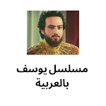Cover Image of Download مسلسل يوسف بالعربية 2.0 APK